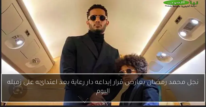 نجل محمد رمضان يعارض قرار إيداعه دار رعاية بعد اعتدائه على زميله اليوم
