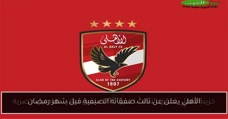 الأهلي يعلن عن ثالث صفقاته الصيفية قبل شهر رمضان