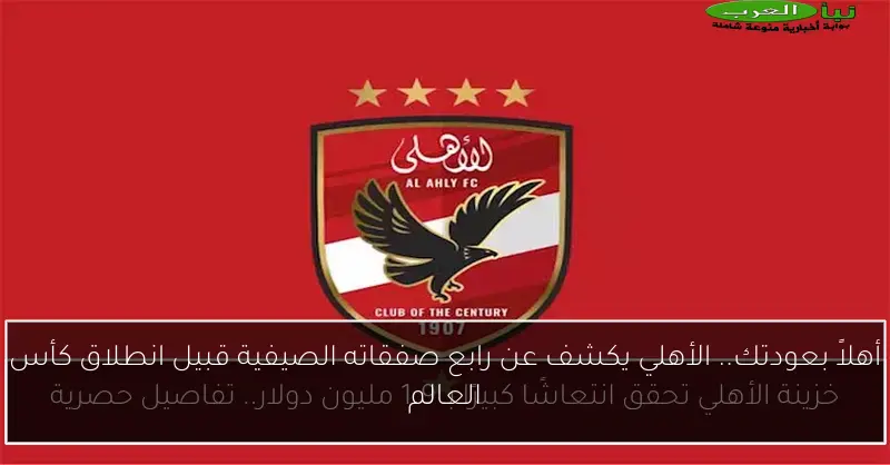 أهلاً بعودتك.. الأهلي يكشف عن رابع صفقاته الصيفية قبيل انطلاق كأس العالم
