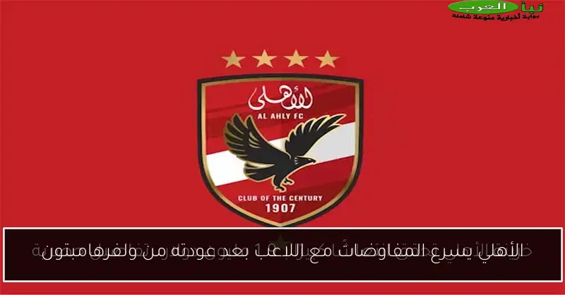 الأهلي يسرع المفاوضات مع اللاعب بعد عودته من ولفرهامبتون