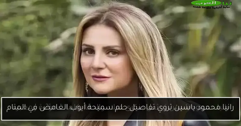 رانيا محمود ياسين تروي تفاصيل حلم سميحة أيوب الغامض في المنام
