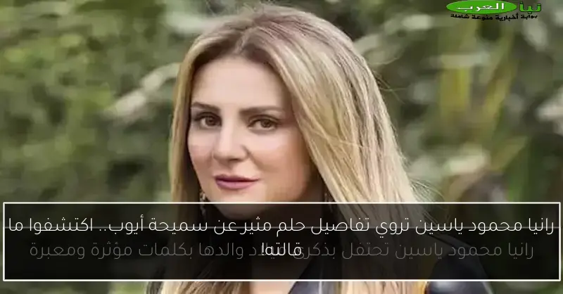 رانيا محمود ياسين تروي تفاصيل حلم مثير عن سميحة أيوب.. اكتشفوا ما قالته!