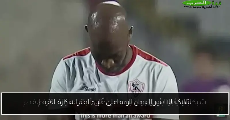 شيكابالا يثير الجدل برده على أنباء اعتزاله كرة القدم