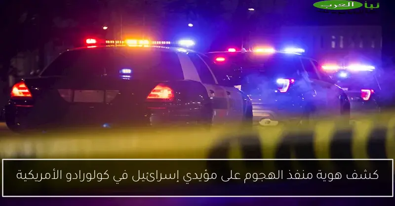 كشف هوية منفذ الهجوم على مؤيدي إسرائيل في كولورادو الأمريكية