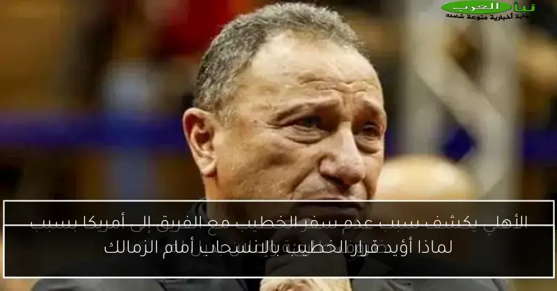لماذا أؤيد قرار الخطيب بالانسحاب أمام الزمالك