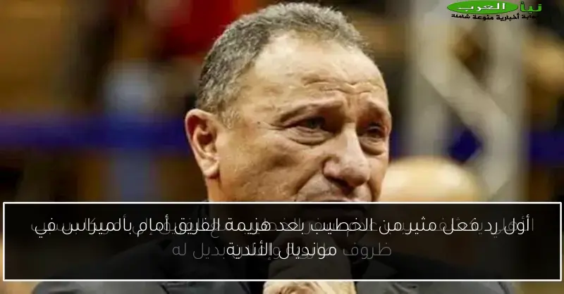 أول رد فعل مثير من الخطيب بعد هزيمة الفريق أمام بالميراس في مونديال الأندية