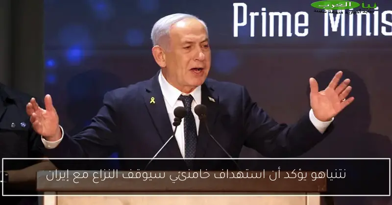 نتنياهو يؤكد أن استهداف خامنئي سيوقف النزاع مع إيران