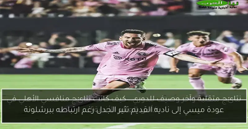 عودة ميسي إلى ناديه القديم تثير الجدل رغم ارتباطه ببرشلونة
