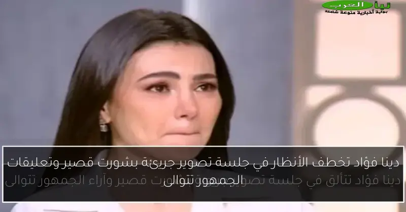دينا فؤاد تخطف الأنظار في جلسة تصوير جريئة بشورت قصير وتعليقات الجمهور تتوالى