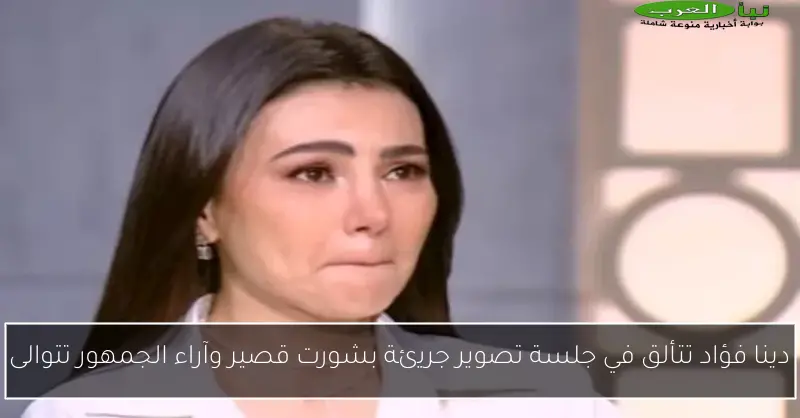 دينا فؤاد تتألق في جلسة تصوير جريئة بشورت قصير وآراء الجمهور تتوالى