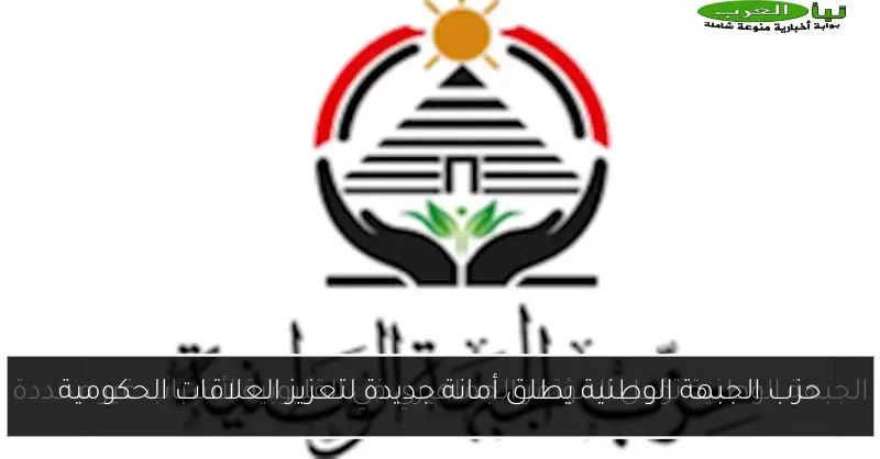 حزب الجبهة الوطنية يطلق أمانة جديدة لتعزيز العلاقات الحكومية