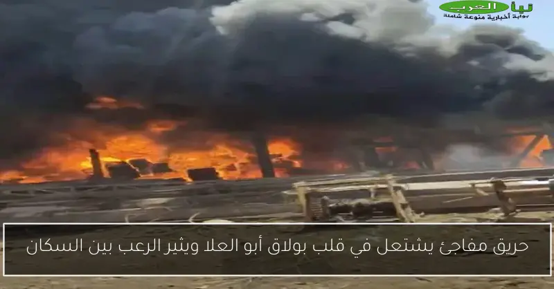 حريق مفاجئ يشتعل في قلب بولاق أبو العلا ويثير الرعب بين السكان