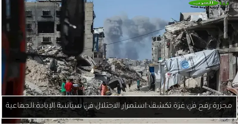 مجزرة رفح في غزة تكشف استمرار الاحتلال في سياسة الإبادة الجماعية