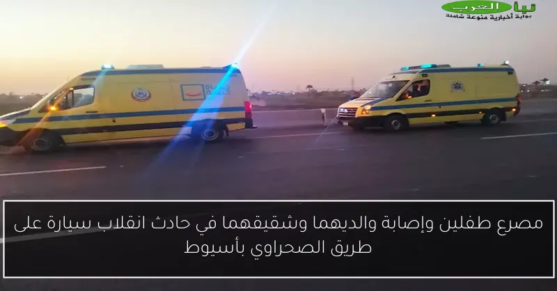 مصرع طفلين وإصابة والديهما وشقيقهما في حادث انقلاب سيارة على طريق الصحراوي بأسيوط