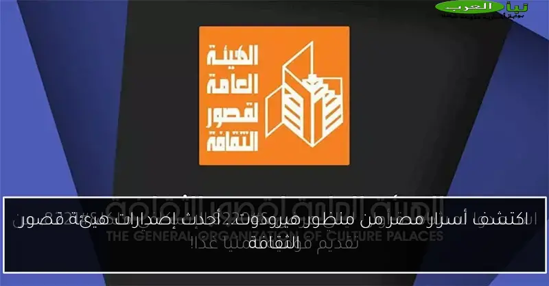 اكتشف أسرار مصر من منظور هيرودوت.. أحدث إصدارات هيئة قصور الثقافة