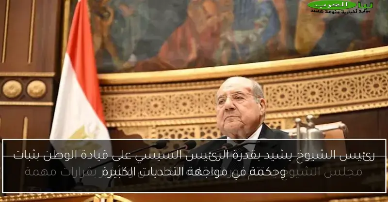 رئيس الشيوخ يشيد بقدرة الرئيس السيسي على قيادة الوطن بثبات وحكمة في مواجهة التحديات الكبيرة