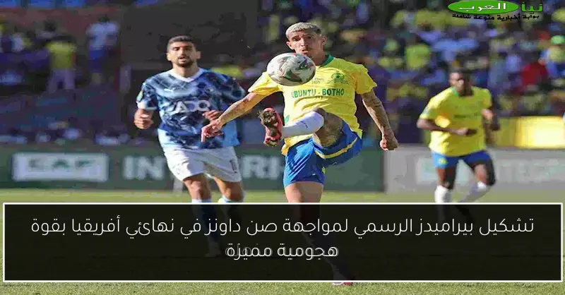 تشكيل بيراميدز الرسمي لمواجهة صن داونز في نهائي أفريقيا بقوة هجومية مميزة