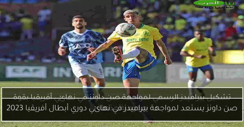 صن داونز يستعد لمواجهة بيراميدز في نهائي دوري أبطال أفريقيا 2023