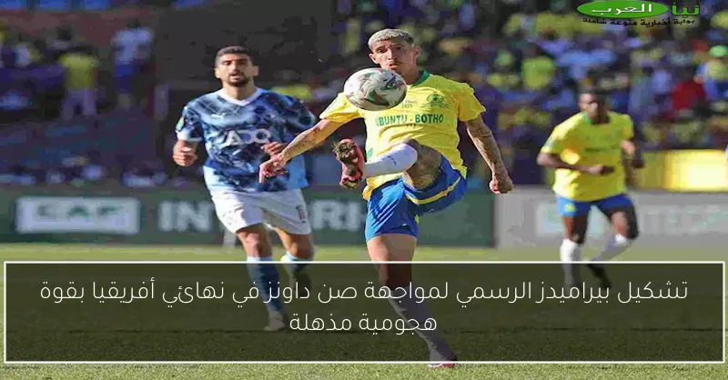 تشكيل بيراميدز الرسمي لمواجهة صن داونز في نهائي أفريقيا بقوة هجومية مذهلة