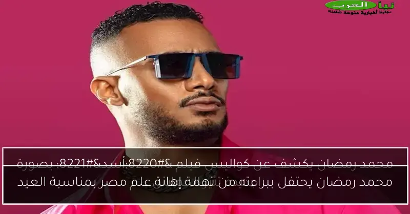 محمد رمضان يحتفل ببراءته من تهمة إهانة علم مصر بمناسبة العيد