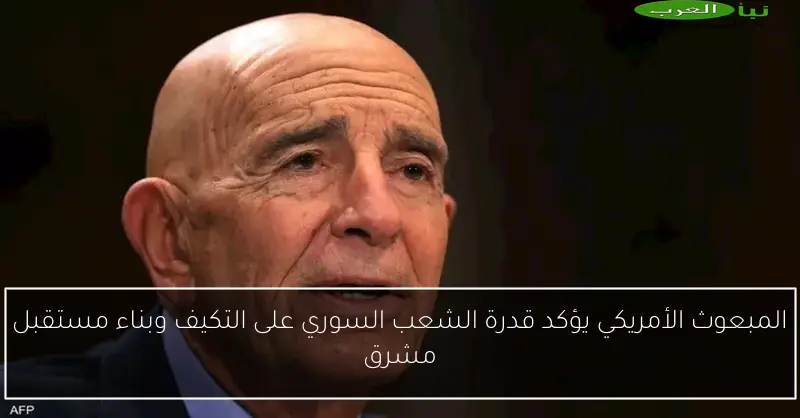 المبعوث الأمريكي يؤكد قدرة الشعب السوري على التكيف وبناء مستقبل مشرق