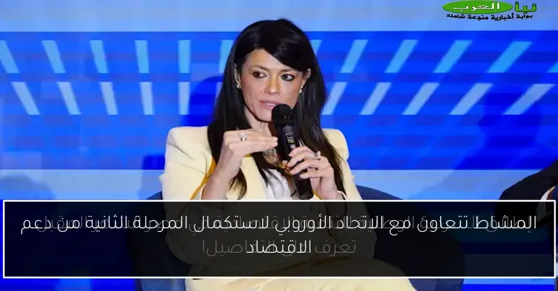 المشاط تتعاون مع الاتحاد الأوروبي لاستكمال المرحلة الثانية من دعم الاقتصاد
