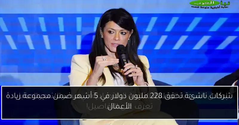 شركات ناشئة تحقق 228 مليون دولار في 5 أشهر ضمن مجموعة ريادة الأعمال