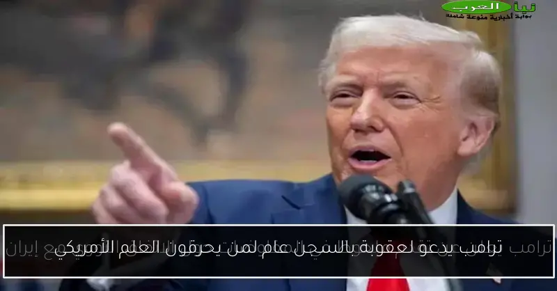 ترامب يدعو لعقوبة بالسجن عام لمن يحرقون العلم الأمريكي
