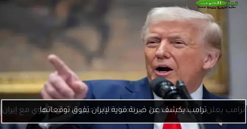 ترامب يكشف عن ضربة قوية لإيران تفوق توقعاتها