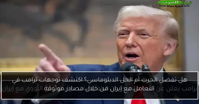 هل تفضل الحرب أم الحل الدبلوماسي؟ اكتشف توجهات ترامب في التعامل مع إيران من خلال مصادر موثوقة