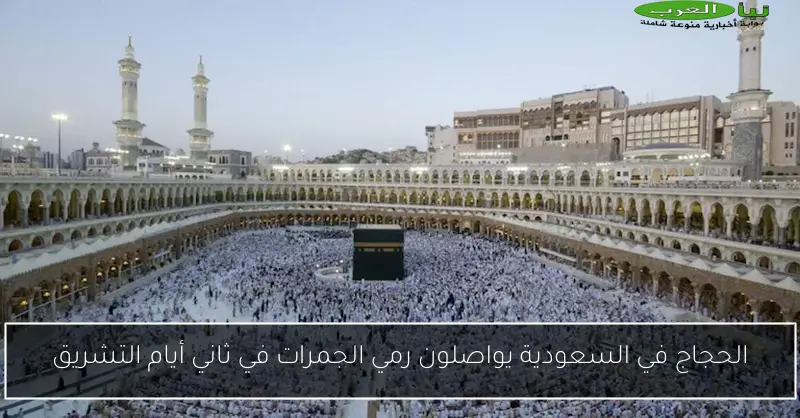 الحجاج في السعودية يواصلون رمي الجمرات في ثاني أيام التشريق