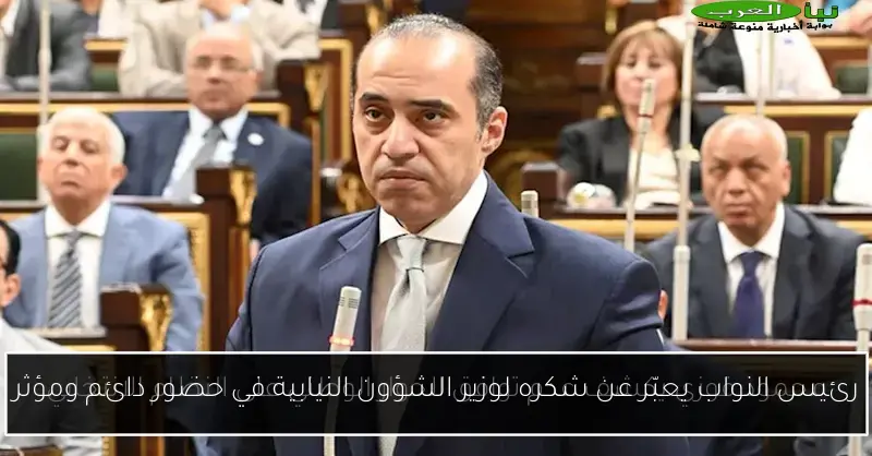 رئيس النواب يعبّر عن شكره لوزير الشؤون النيابية في حضور دائم ومؤثر