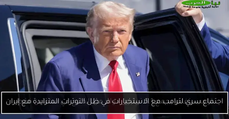 اجتماع سري لترامب مع الاستخبارات في ظل التوترات المتزايدة مع إيران