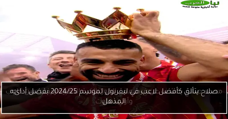 صلاح يتألق كأفضل لاعب في ليفربول لموسم 2024/25 بفضل أدائه المذهل