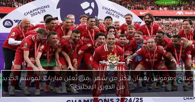 صلاح ومرموش يغيبان لأكثر من شهر.. متى تُعلن مباريات الموسم الجديد من الدوري الإنجليزي؟