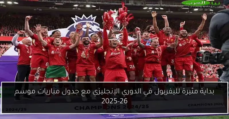 بداية مثيرة لليفربول في الدوري الإنجليزي مع جدول مباريات موسم 2025-26