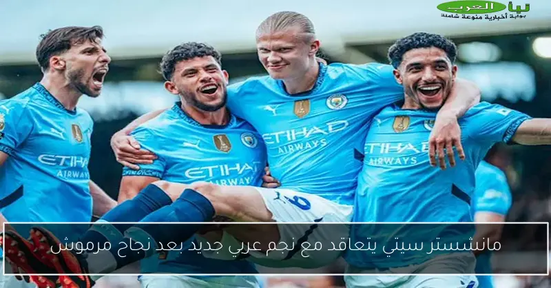 مانشستر سيتي يتعاقد مع نجم عربي جديد بعد نجاح مرموش