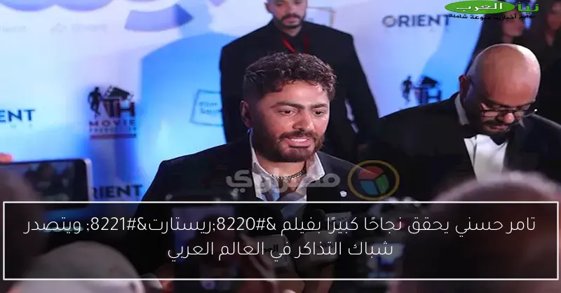 تامر حسني يحقق نجاحًا كبيرًا بفيلم “ريستارت” ويتصدر شباك التذاكر في العالم العربي