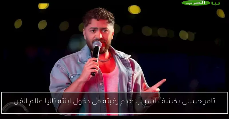 تامر حسني يكشف أسباب عدم رغبته في دخول ابنته تاليا عالم الفن