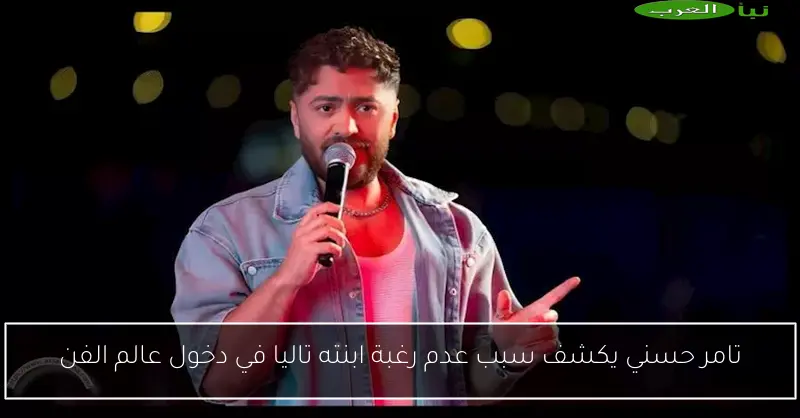 تامر حسني يكشف سبب عدم رغبة ابنته تاليا في دخول عالم الفن