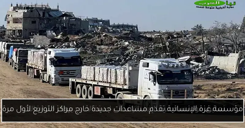 مؤسسة غزة الإنسانية تقدم مساعدات جديدة خارج مراكز التوزيع لأول مرة
