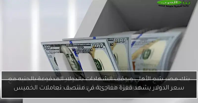 سعر الدولار يشهد قفزة مفاجئة في منتصف تعاملات الخميس