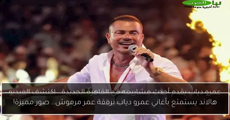 هالاند يستمتع بأغاني عمرو دياب برفقة عمر مرموش.. صور مميزة!