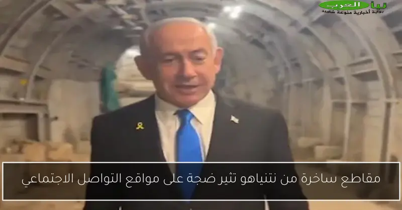 مقاطع ساخرة من نتنياهو تثير ضجة على مواقع التواصل الاجتماعي