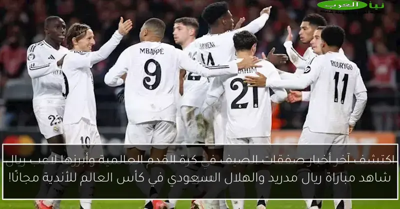شاهد مباراة ريال مدريد والهلال السعودي في كأس العالم للأندية مجانًا!