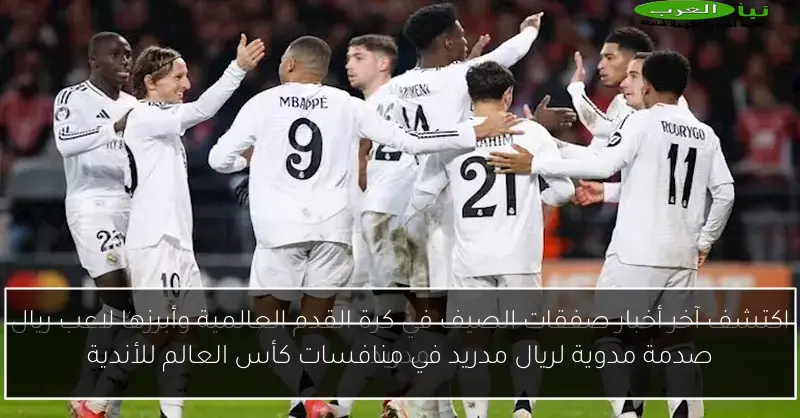 صدمة مدوية لريال مدريد في منافسات كأس العالم للأندية
