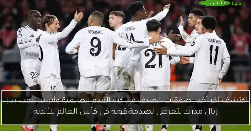 ريال مدريد يتعرض لصدمة قوية في كأس العالم للأندية