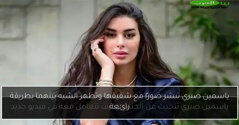 ياسمين صبري تنشر صورًا مع شقيقها وتظهر الشبه بينهما بطريقة رائعة