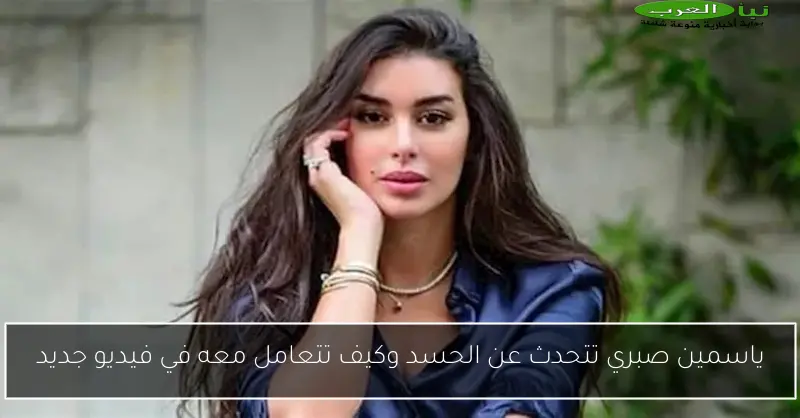 ياسمين صبري تتحدث عن الحسد وكيف تتعامل معه في فيديو جديد