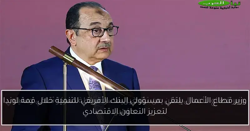 وزير قطاع الأعمال يلتقي بمسؤولي البنك الأفريقي للتنمية خلال قمة لوندا لتعزيز التعاون الاقتصادي